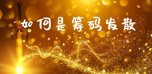 如何是筹码发散_https://wap.78312.cn_财经新闻_第1张