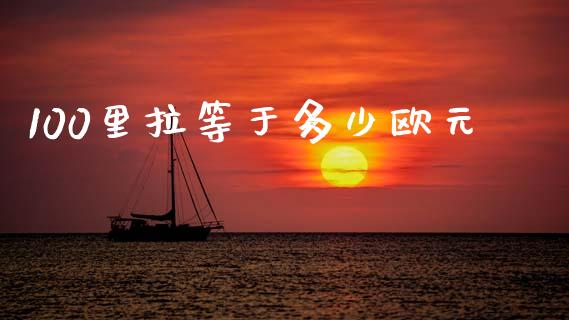 100里拉等于多少欧元_https://wap.78312.cn_财经新闻_第1张