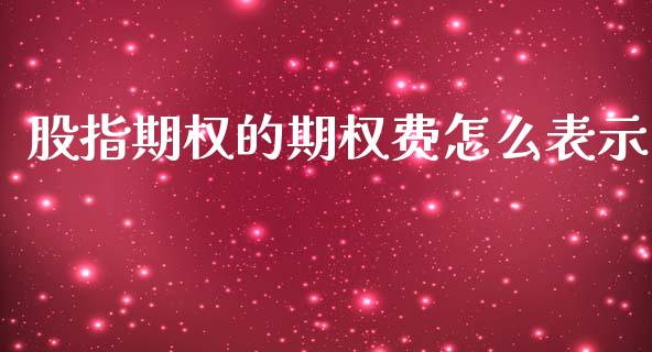 股指期权的期权费怎么表示_https://wap.78312.cn_外汇交易_第1张