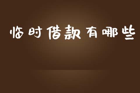 临时借款有哪些_https://wap.78312.cn_期货开户_第1张