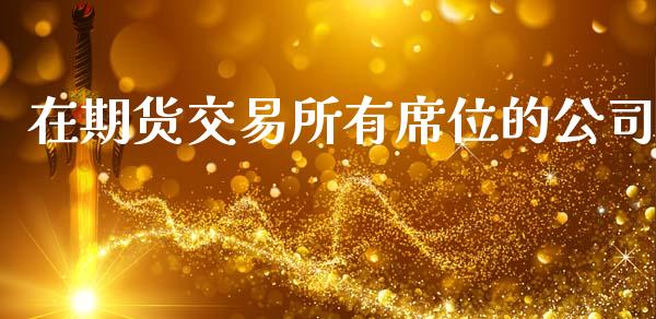 在期货交易所有席位的公司_https://wap.78312.cn_财经新闻_第1张