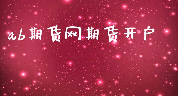 ab期货网期货开户_https://wap.78312.cn_债券资讯_第1张