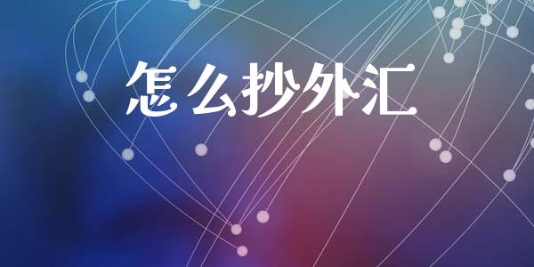 怎么抄外汇_https://wap.78312.cn_金融监管_第1张