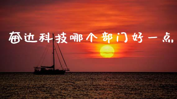 奋达科技哪个部门好一点_https://wap.78312.cn_债券资讯_第1张