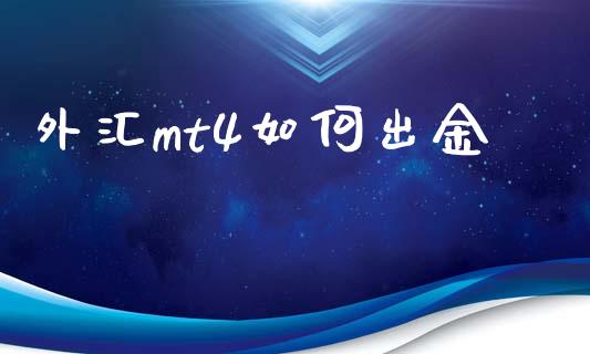 外汇mt4如何出金_https://wap.78312.cn_期货开户_第1张