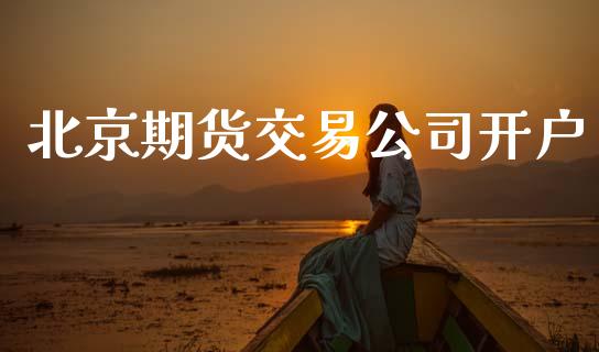 北京期货交易公司开户_https://wap.78312.cn_全球市场_第1张
