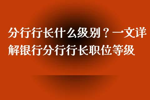分行行长什么级别？一文详解银行分行行长职位等级_https://wap.78312.cn_债券资讯_第1张
