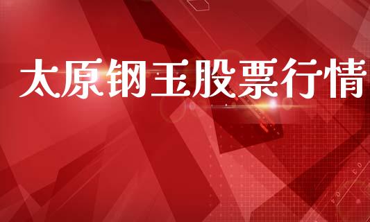太原钢玉股票行情_https://wap.78312.cn_外汇交易_第1张