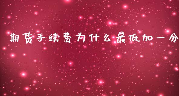 期货手续费为什么最低加一分_https://wap.78312.cn_期货开户_第1张