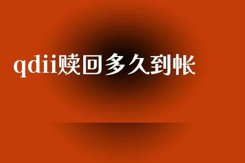 qdii赎回多久到帐_https://wap.78312.cn_外汇交易_第1张