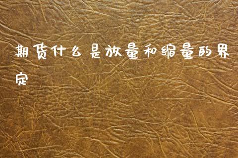 期货什么是放量和缩量的界定_https://wap.78312.cn_财经新闻_第1张