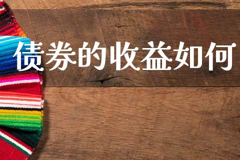 债券的收益如何_https://wap.78312.cn_外汇交易_第1张