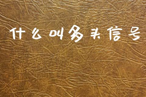 什么叫多头信号_https://wap.78312.cn_债券资讯_第1张