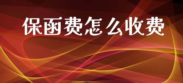保函费怎么收费_https://wap.78312.cn_债券资讯_第1张