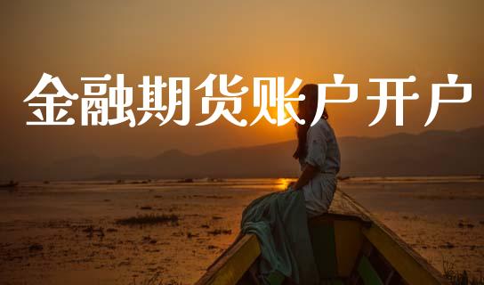 金融期货账户开户_https://wap.78312.cn_外汇交易_第1张