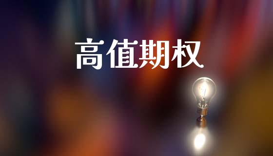 高值期权_https://wap.78312.cn_期货开户_第1张