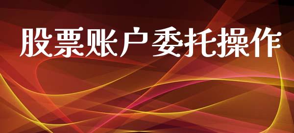 股票账户委托操作_https://wap.78312.cn_全球市场_第1张