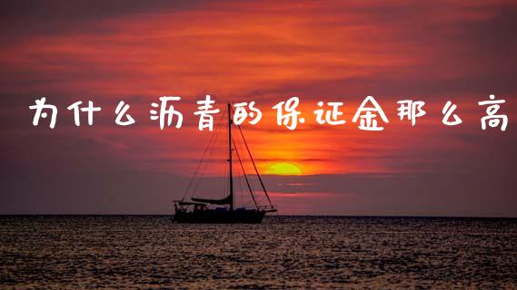 为什么沥青的保证金那么高_https://wap.78312.cn_金融监管_第1张