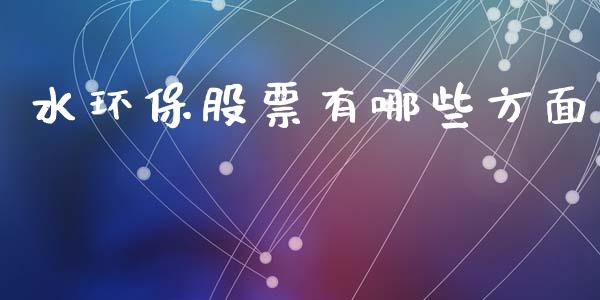 水环保股票有哪些方面_https://wap.78312.cn_金融监管_第1张