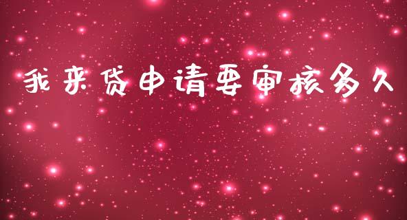 我来贷申请要审核多久_https://wap.78312.cn_期货开户_第1张