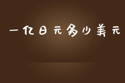 一亿日元多少美元_https://wap.78312.cn_全球市场_第1张