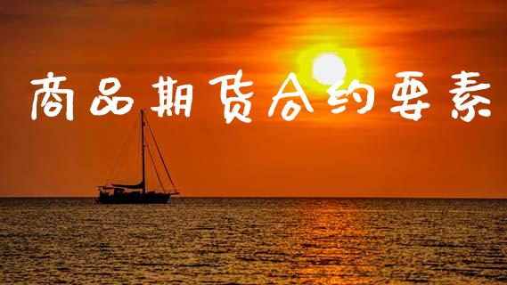 商品期货合约要素_https://wap.78312.cn_全球市场_第1张