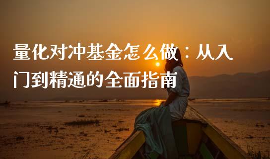 量化对冲基金怎么做：从入门到精通的全面指南_https://wap.78312.cn_全球市场_第1张