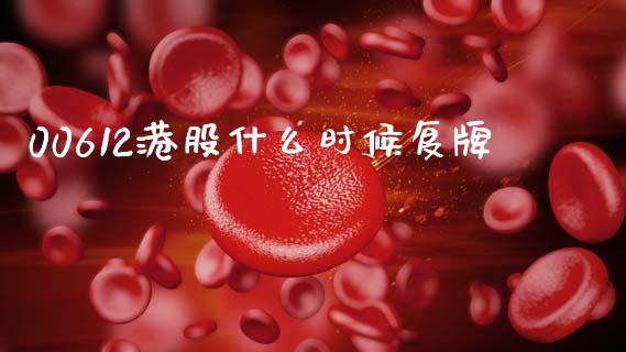 00612港股什么时候复牌_https://wap.78312.cn_财经新闻_第1张
