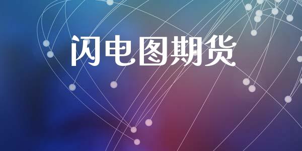 闪电图期货_https://wap.78312.cn_全球市场_第1张