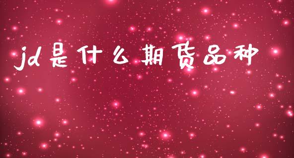 jd是什么期货品种_https://wap.78312.cn_债券资讯_第1张