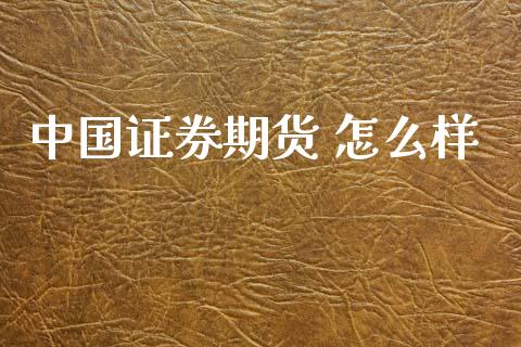 中国证券期货 怎么样_https://wap.78312.cn_债券资讯_第1张