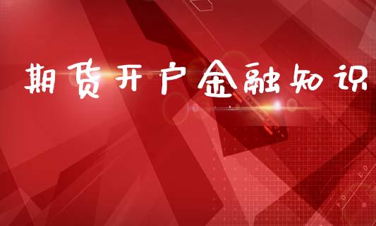 期货开户金融知识_https://wap.78312.cn_全球市场_第1张
