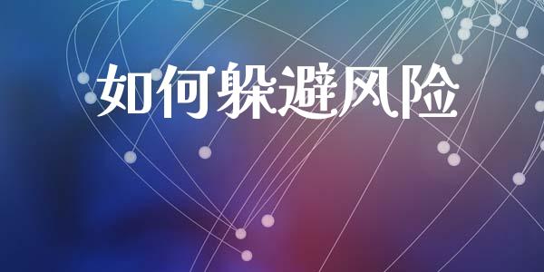如何躲避风险_金融监管_第1张_期货开户_金融监管_外汇交易_债券资讯_全球市场_财经新闻 如何躲避风险_https://wap.78312.cn_金融监管_第1张