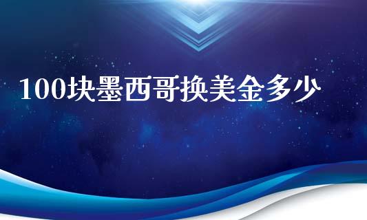 100块墨西哥换美金多少_https://wap.78312.cn_期货开户_第1张