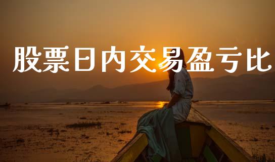 股票日内交易盈亏比_https://wap.78312.cn_期货开户_第1张