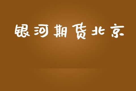 银河期货北京_https://wap.78312.cn_金融监管_第1张