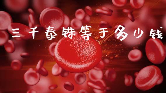 三千泰铢等于多少钱_https://wap.78312.cn_外汇交易_第1张