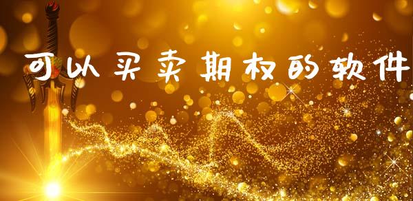 可以买卖期权的软件_https://wap.78312.cn_财经新闻_第1张
