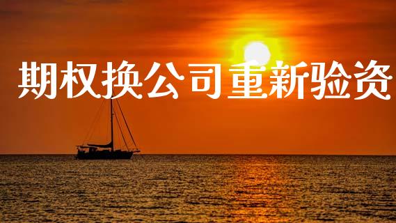 期权换公司重新验资_https://wap.78312.cn_金融监管_第1张