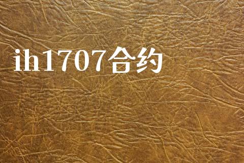 ih1707合约_https://wap.78312.cn_债券资讯_第1张