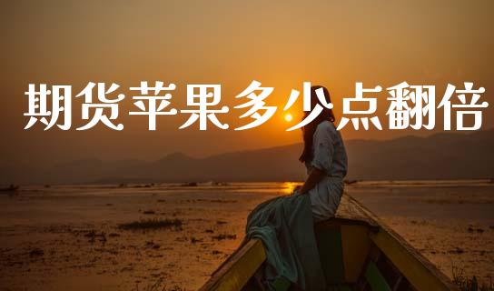 期货苹果多少点翻倍_https://wap.78312.cn_外汇交易_第1张
