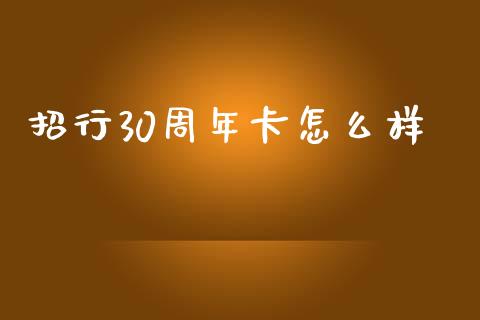 招行30周年卡怎么样_https://wap.78312.cn_金融监管_第1张