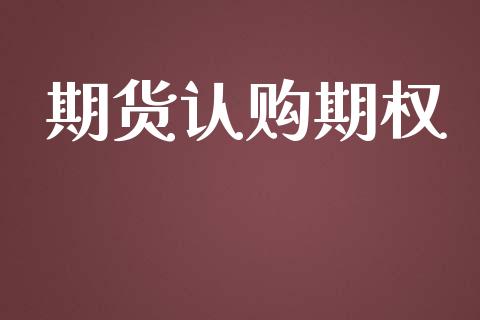 期货认购期权_https://wap.78312.cn_期货开户_第1张