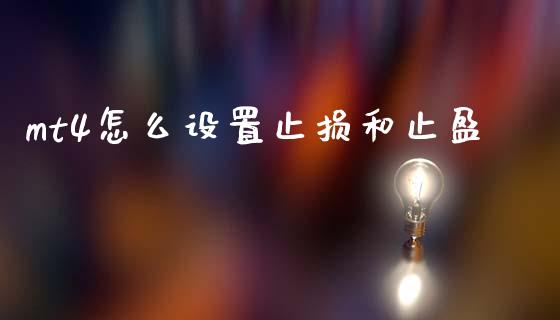 mt4怎么设置止损和止盈_https://wap.78312.cn_财经新闻_第1张