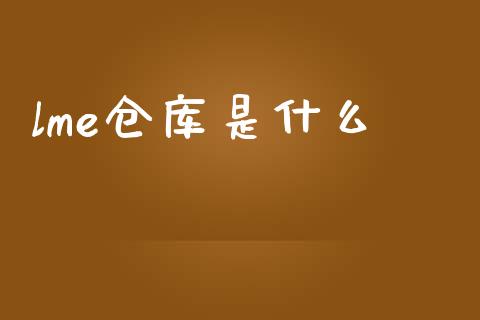 lme仓库是什么_https://wap.78312.cn_金融监管_第1张