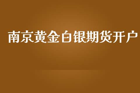 南京黄金白银期货开户_https://wap.78312.cn_债券资讯_第1张