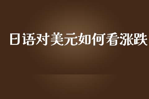 日语对美元如何看涨跌_https://wap.78312.cn_期货开户_第1张