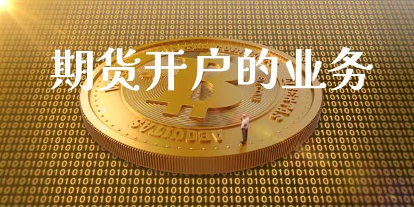 期货开户的业务_https://wap.78312.cn_金融监管_第1张
