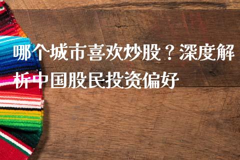 哪个城市喜欢炒股？深度解析中国股民投资偏好_https://wap.78312.cn_全球市场_第1张