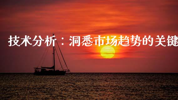 技术分析：洞悉市场趋势的关键_https://wap.78312.cn_期货开户_第1张